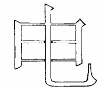 编辑处理后 线切割 机所能加工的"电"字字形轮廓